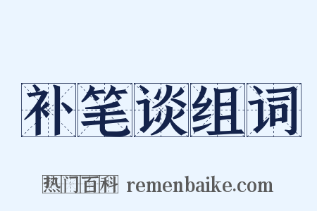 补笔谈组词是什么意思的图片